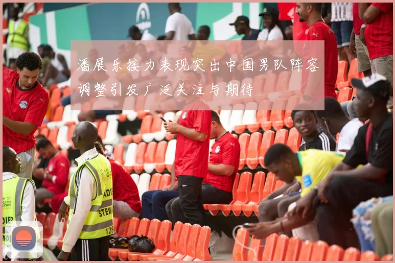 潘展乐接力表现突出中国男队阵容调整引发广泛关注与期待