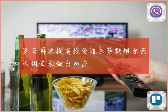 罗马再次提高报价追求萨默维尔西汉姆尚未做出回应