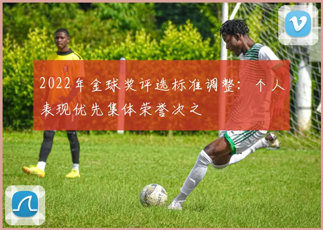 2022年金球奖评选标准调整：个人表现优先集体荣誉次之